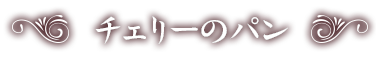 チェリーのパン