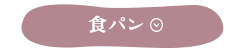 食パン