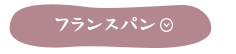 フランスパン