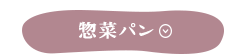 惣菜パン