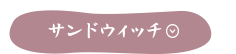 サンドウィッチ