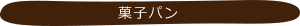 菓子パン