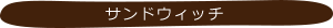 サンドウィッチ