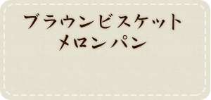 メロンパン
