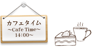 カフェタイム～Cafe Time～14:00～