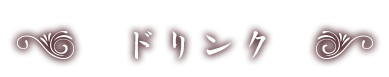 ドリンク