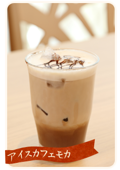 アイスカフェモカ