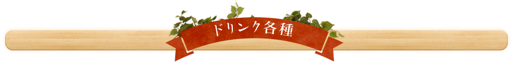 ドリンク各種