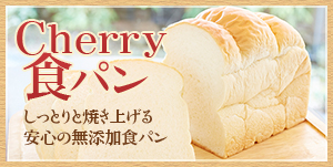 「Cherry食パン」