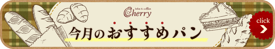 今月のおすすめパン