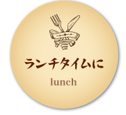 ランチタイムに lunch