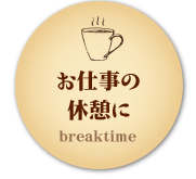 お仕事の 休憩に breaktime