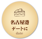 名古屋港 デートに date