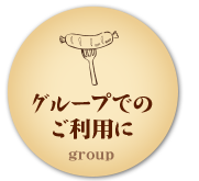 グループでの ご利用に group