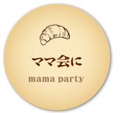 ママ会に mama party