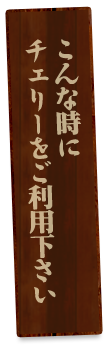 こんな時にチェリーをご利用下さい