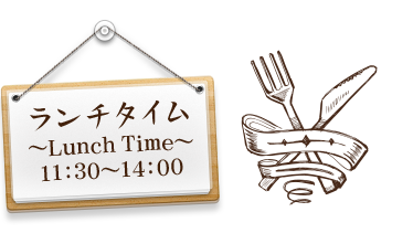 ランチタイム～Lunch Time～11:30～14:00