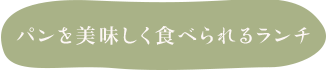 パンを美味しく