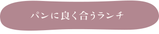 パンに良く合うランチ