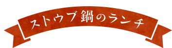 ストウブ鍋のランチ