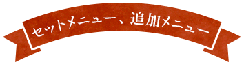 セットドリンクメニュー