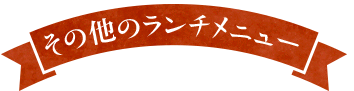 その他のランチメニュー