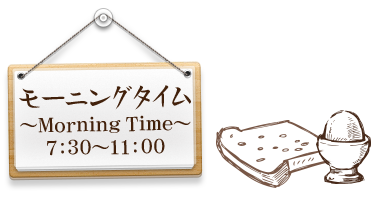 モーニングタイム～Morning Time～7:30～11:00