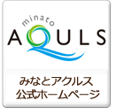 みなとアクルス