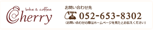 お問い合わせ先　052-653-8302