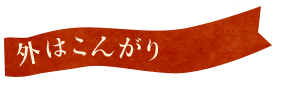 外はこんがり