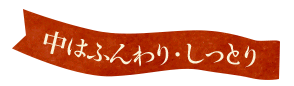 中はふんわり・しっとり