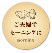 ご夫婦で モーニングに morning