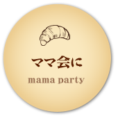 ママ会に mama party
