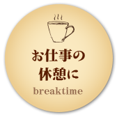 名古屋港デートに breaktime