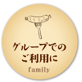 グループでのご利用に  family