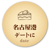 お仕事の休憩に date