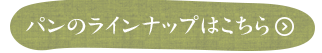 パンのラインナップはこちら