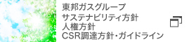 東邦ガスグループ サステナビリティ方針、人権方針、CSR調達方針・ガイドライン