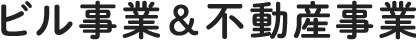 ビル事業&不動産事業